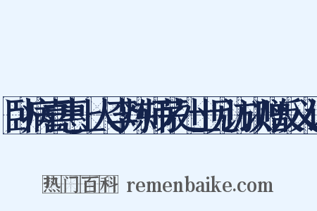 卧病喜惠上人李炼师茅处士见访以赠反义词是什么意思的图片